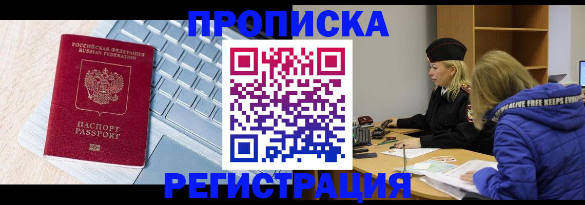 прописка гарантия в Краснокаменске