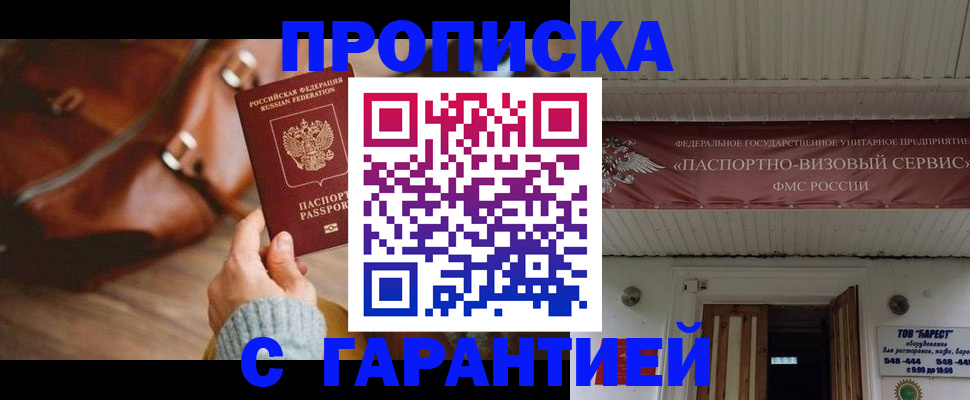 временная прописка в Краснокаменске